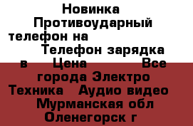 Новинка! Противоударный телефон на 2sim - LAND ROVER hope. Телефон-зарядка. 2в1  › Цена ­ 3 990 - Все города Электро-Техника » Аудио-видео   . Мурманская обл.,Оленегорск г.